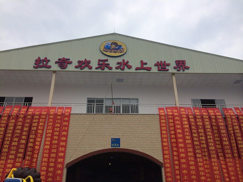 韶关拉奇水上乐园