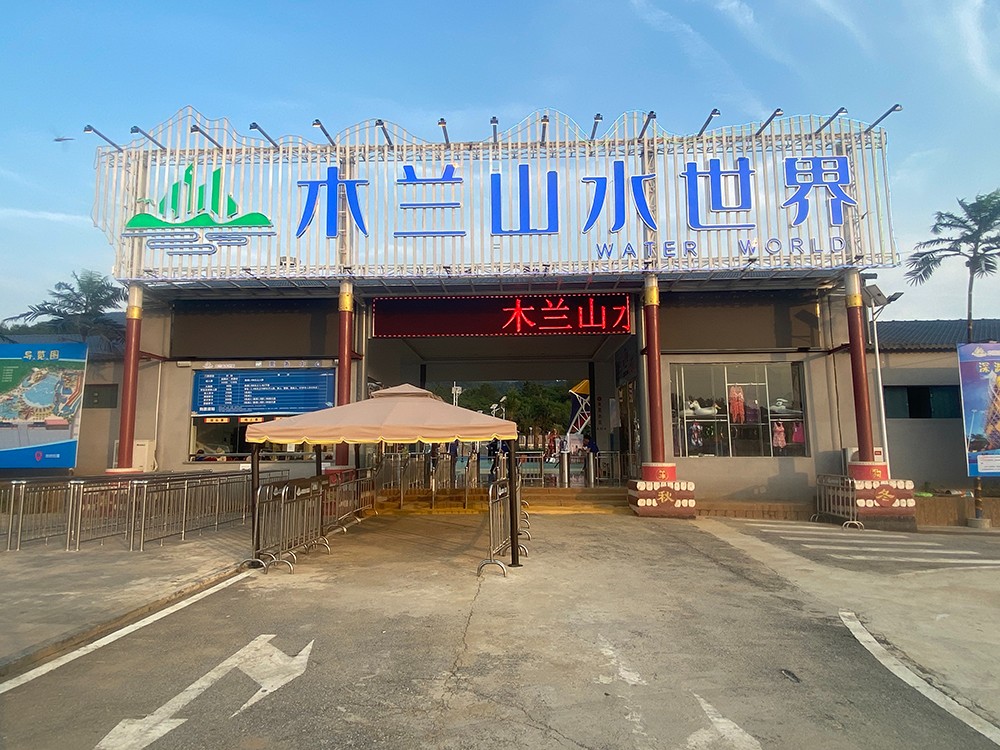 湖北武汉木兰山水世界