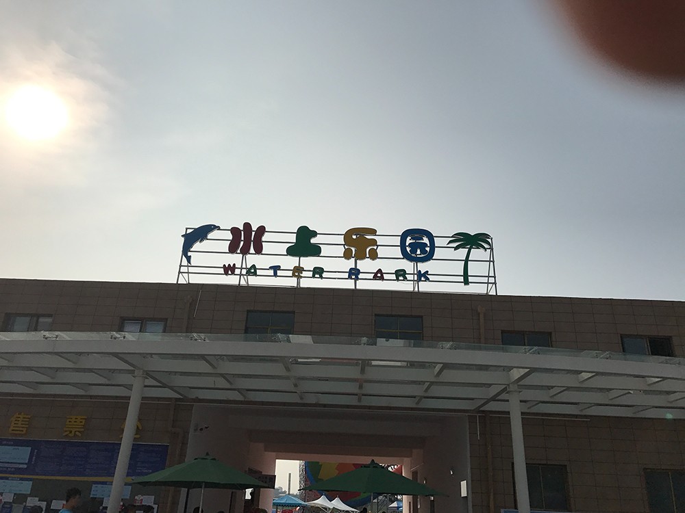 湖北随州欢乐水上乐园