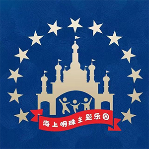 山东潍坊海上明珠水世界