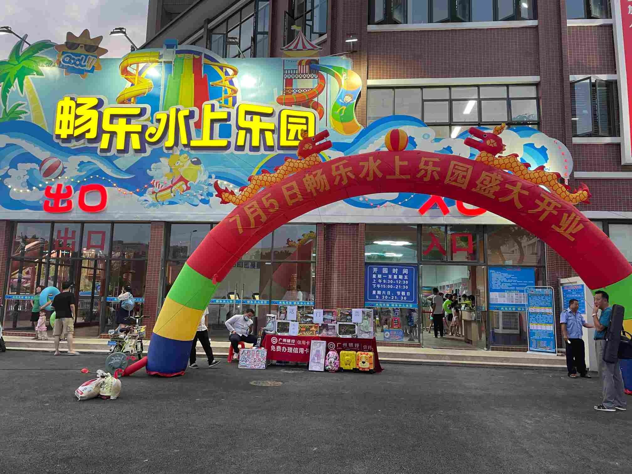 广东佛山畅乐水上乐园