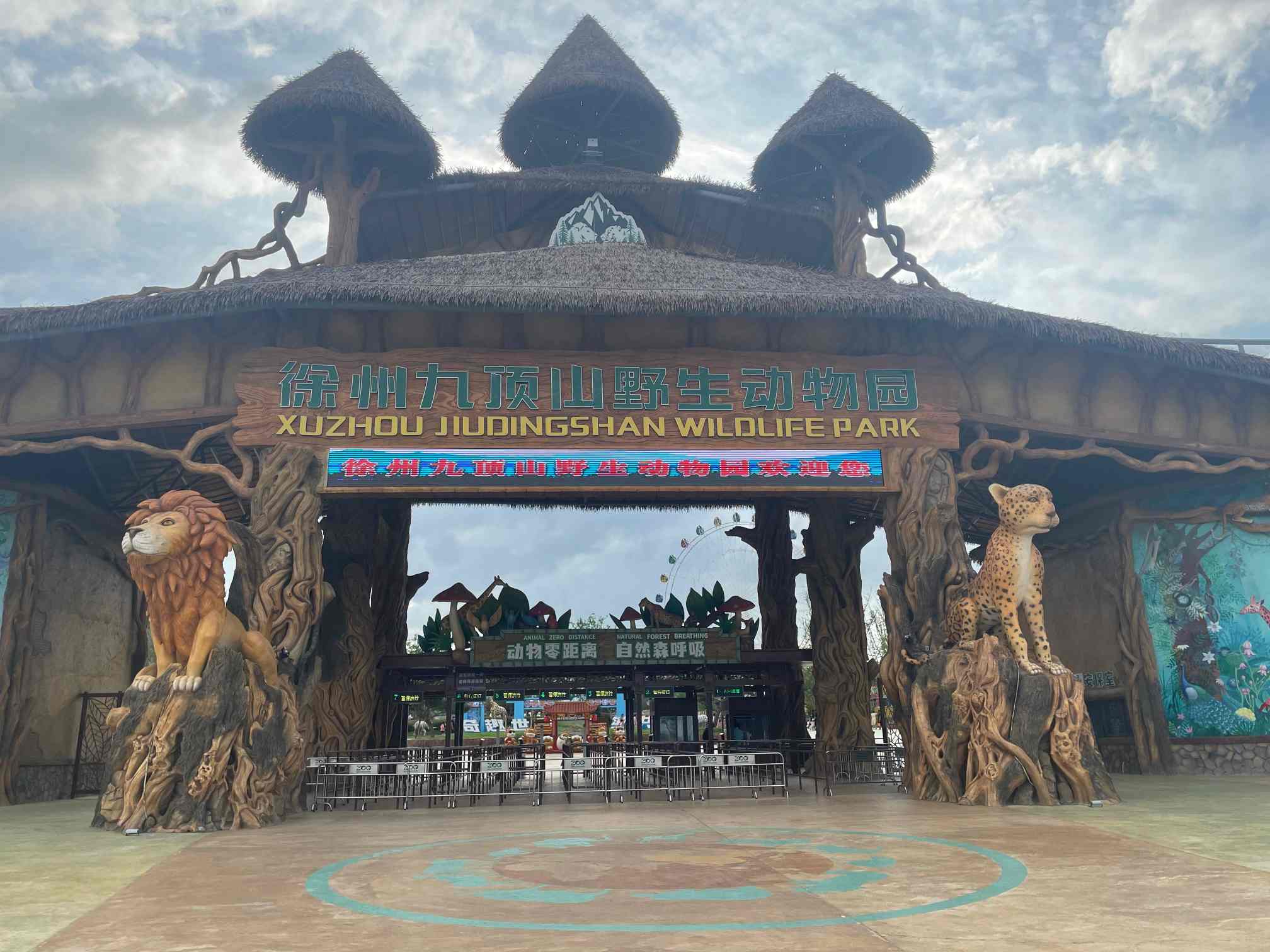 江苏徐州九顶山野生动物园