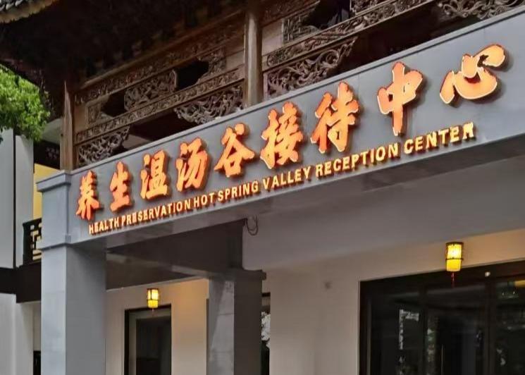 江西抚州大觉山国际大酒店